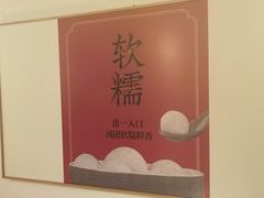 -朱新年·苏式汤团·面点(北寺塔店)