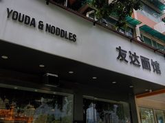 -友达面馆(广州总店)