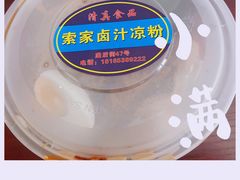 -索家卤汁凉粉店(回民街店)