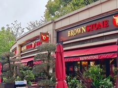 -BROWNSTONE布朗石西班牙餐厅(富城店)