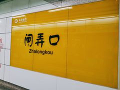 -闸弄口(地铁站)