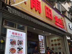 门面-雨田饭店