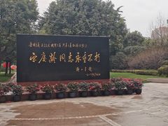 -宋庆龄陵园