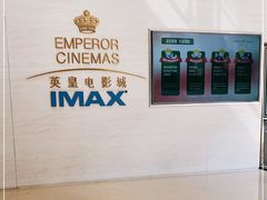 -英皇电影城(英皇集团中心IMAX店)