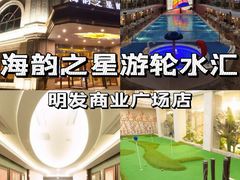 -海韵之星邮轮水会(明发商业广场店)
