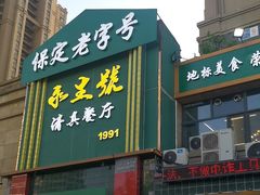 -永生號(未来城店)