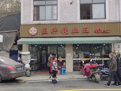 -正兴张血旺