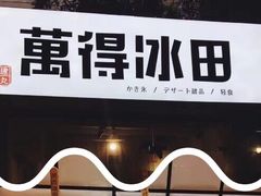 -WONDER ICE 萬得冰田(建設路总店)