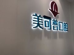 -美可普口腔医院(东街分店)