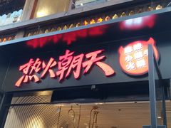 门面-热火朝天鲜切牛肉火锅(南强街巷店)