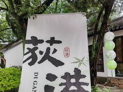 -丝绸小镇荻港古村