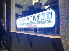 -甜心闲生传统手工冰粉(奎星楼店)