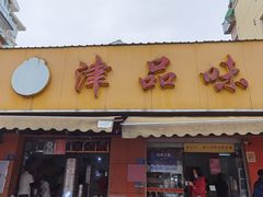 -津品味小吃(大学湾店)