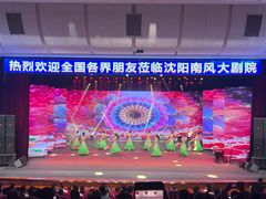 -南风大剧院莎梦二人转剧场