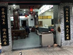 门面-荣阳楼(山塘街店)