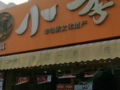 门面-小李烧鸡(西北角总店)