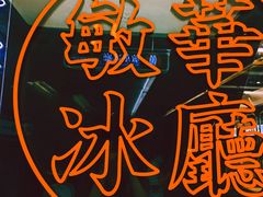 -敏华冰厅(平安金融中心店)