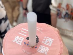 -三姐酒酿(老门东店)