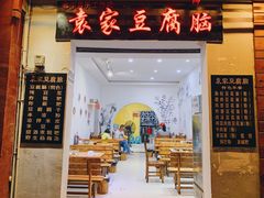 门面-袁家豆腐