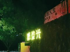 -新盈光·旗舰店(海曙苍松路店)