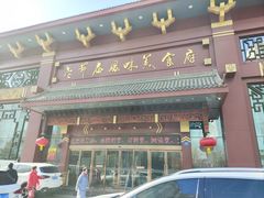 -老爷庙风味美食府(魏都大道店)