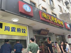 -周震馄饨