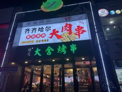 -臻炙大舍烤串(天龙家园店)