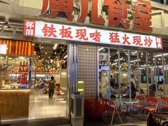 -广九餐室(陈家祠扬韬广场店)
