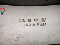 -成都百丽宫影城(LUXE太古里店)
