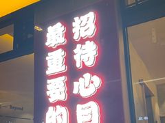 -为民烧烤吧.自贡爆炒菜(收录10年好店)