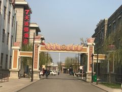 -1970南湖影视基地(建设南路店)