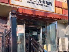 门面-新侨三宝乐面包店(崇文门店)