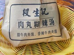 -段生记肉丸糊辣汤(西铁大明宫住宅小区店)