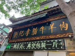 门面-刘纪孝腊牛羊肉(北广济街店)