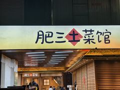-肥三土菜馆(五四广场店)