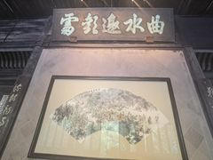 -兰亭风景区