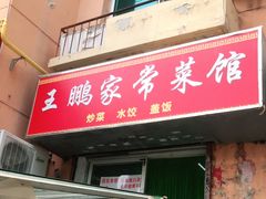 门面-王鹏家常菜馆