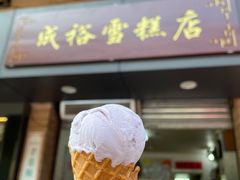 -成裕雪糕店(士多店)