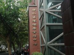 -复旦大学附属华山医院健康管理中心