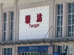 -塘沽站