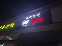 -日本料理神拉面