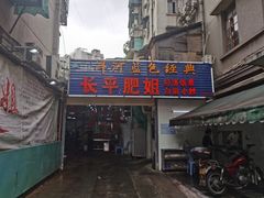 门面-长平肥姐白粥·海鲜打冷