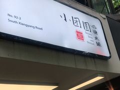 -小团圆糖水铺(襄阳南路店)