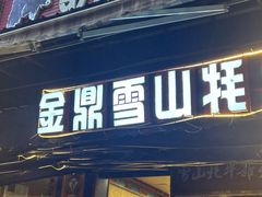 -金鼎雪山牦牛杂火锅(理县总店)