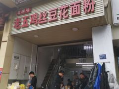 门面-老五鸡丝豆花面粉(瑞金北路68号院店)