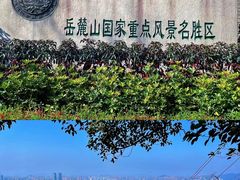 -岳麓山风景名胜区