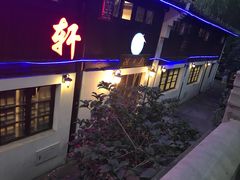 门面-河上轩(湖墅北路店)