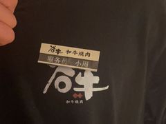 -谷牛日式烤肉(宝山U天地店)