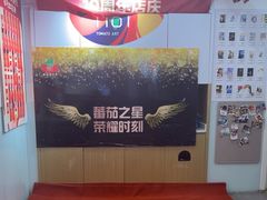 -蕃茄田艺术(悦荟广场中心)