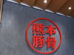 -味千拉面(南昌杉杉奥特莱斯广场店)
